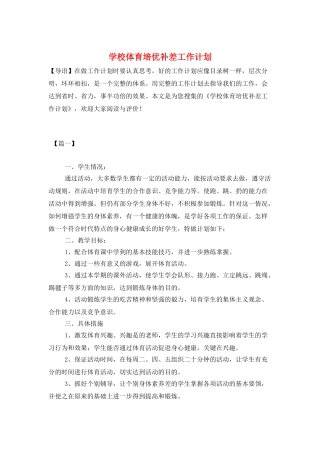 学校体育培优补差工作计划
