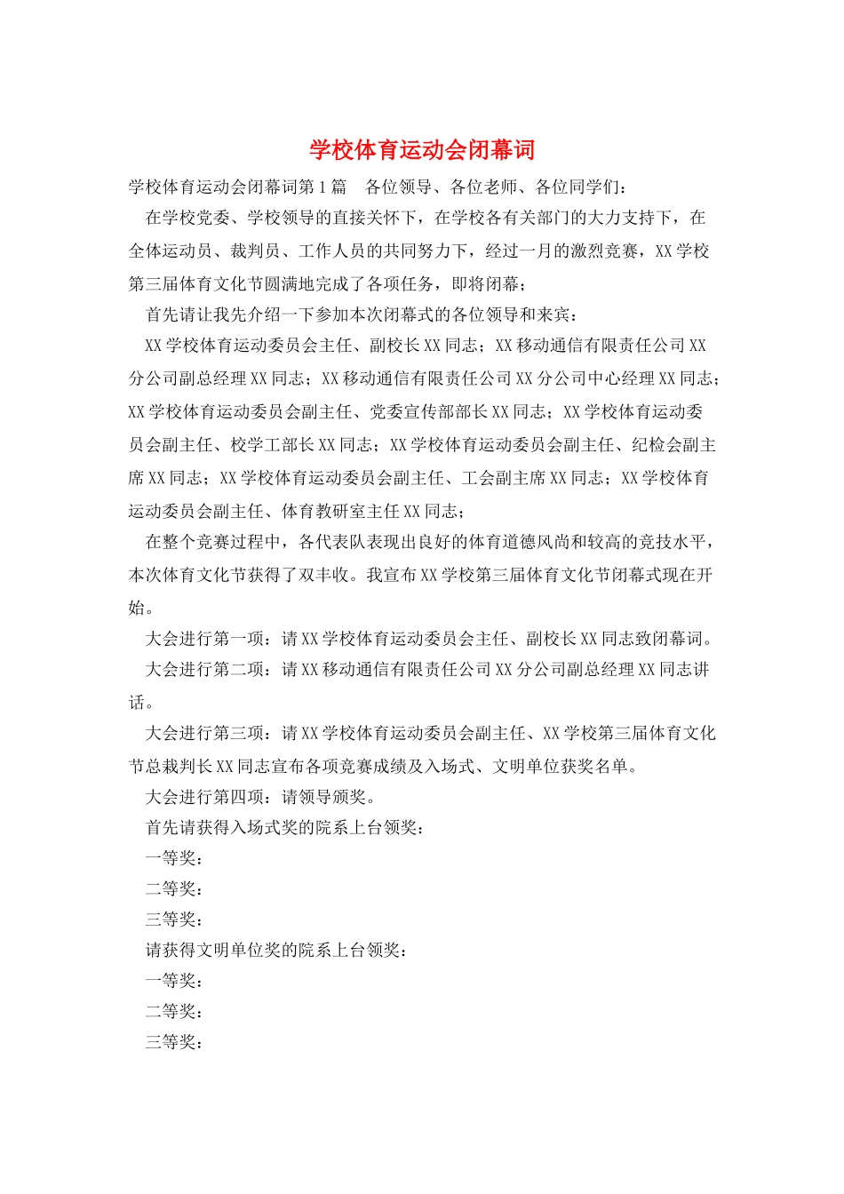 学校体育运动会闭幕词_第1页