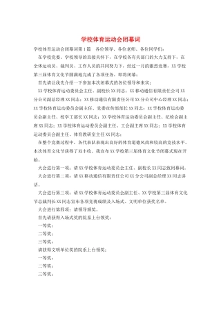 学校体育运动会闭幕词