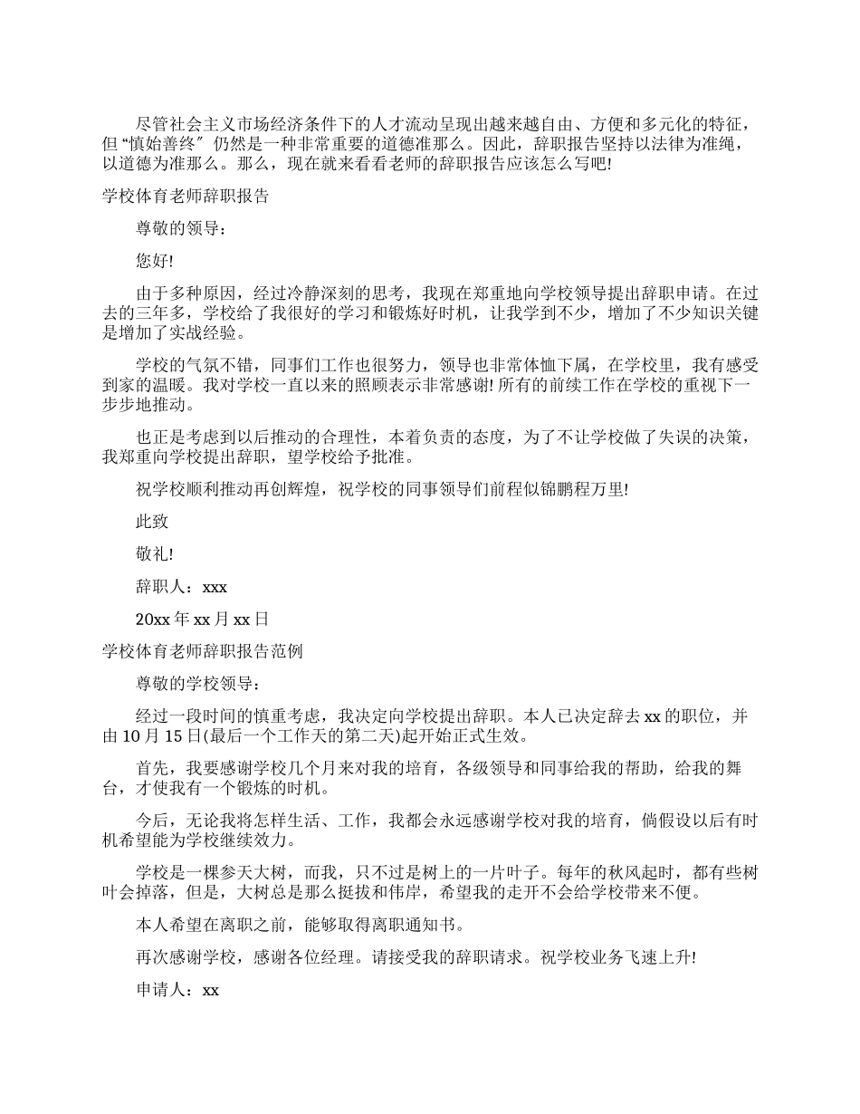 学校体育教师辞职申请报告_第1页