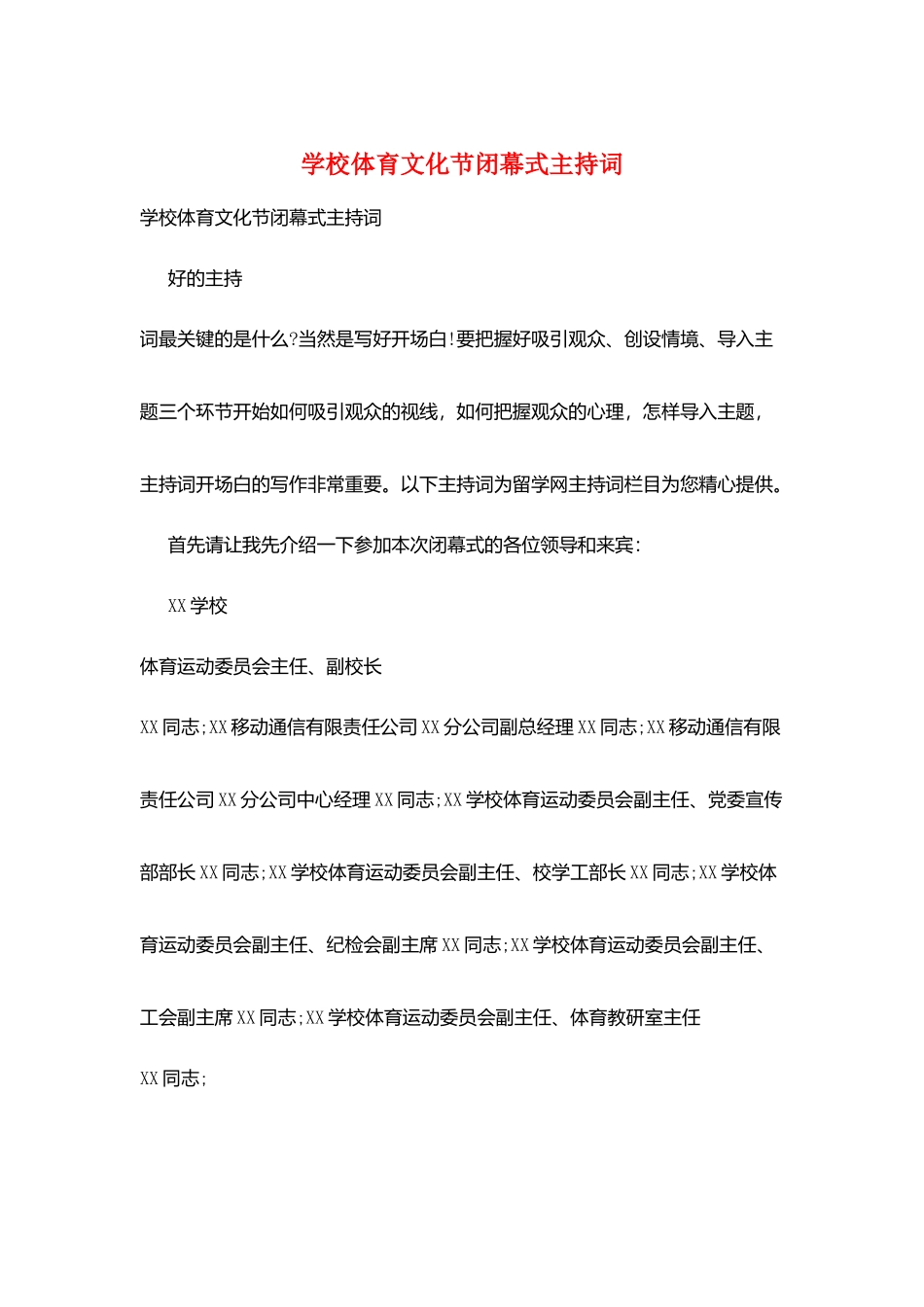学校体育文化节闭幕式主持词_第1页