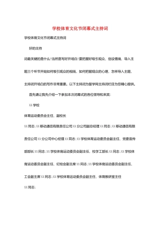学校体育文化节闭幕式主持词