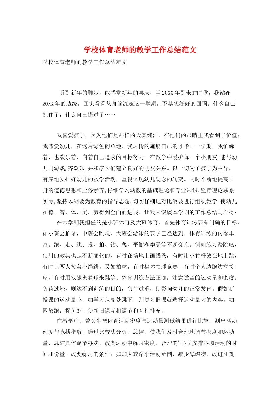 学校体育老师的教学工作总结范文_第1页