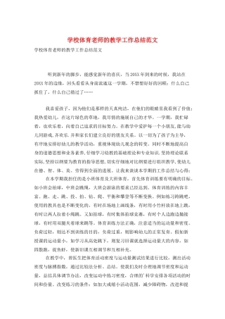 学校体育老师的教学工作总结范文