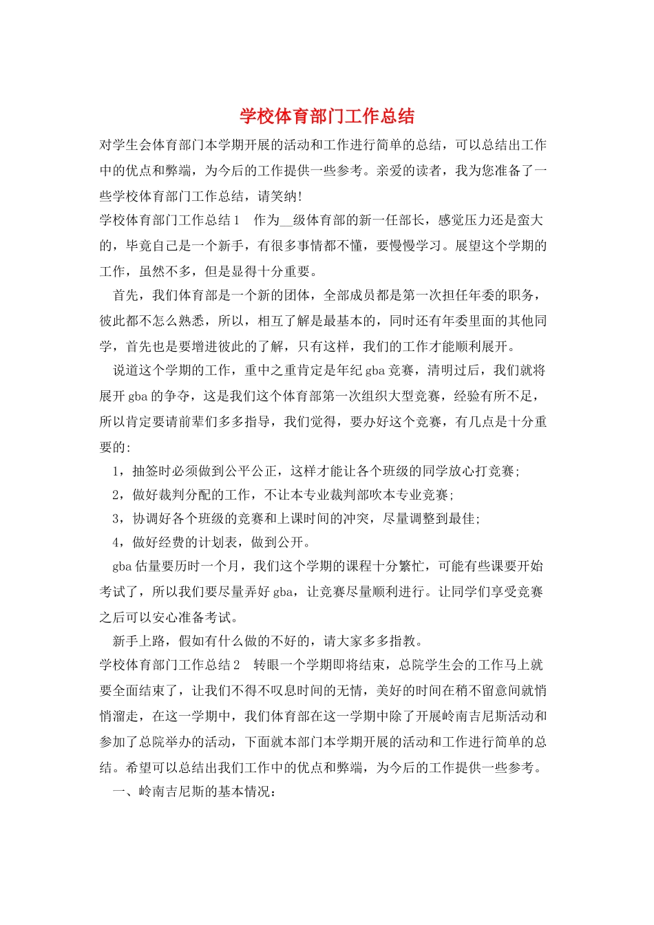 学校体育部门工作总结_第1页