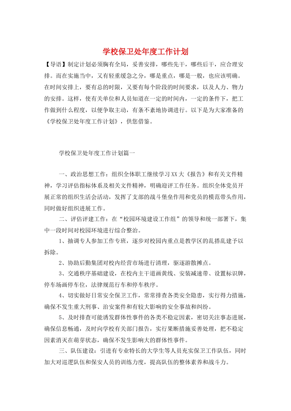 学校保卫处年度工作计划_第1页