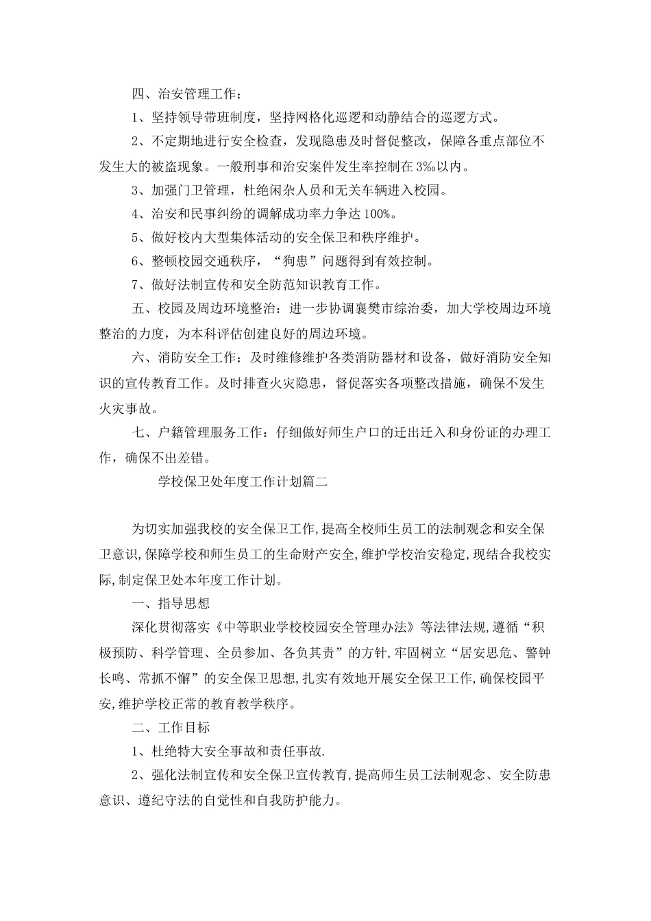 学校保卫处年度工作计划_第2页