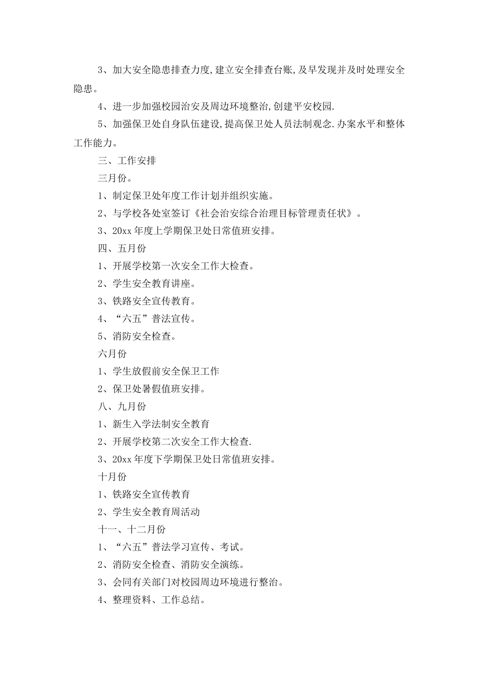 学校保卫处年度工作计划_第3页