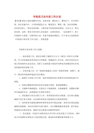 学校保卫处年度工作计划