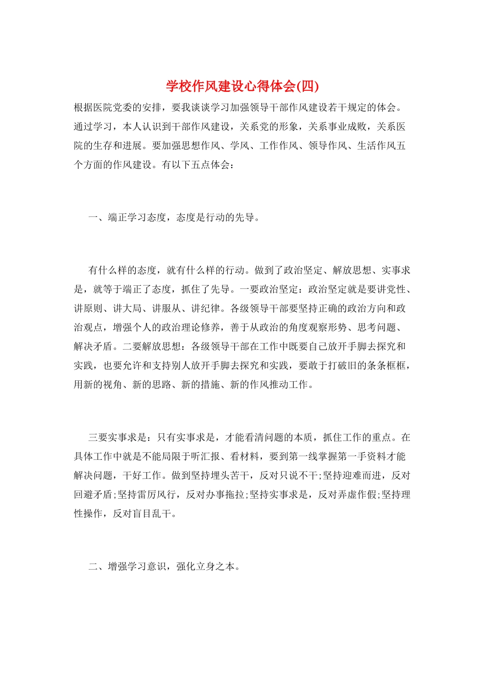 学校作风建设心得体会_第1页