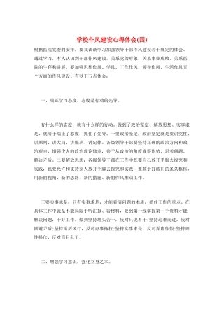 学校作风建设心得体会