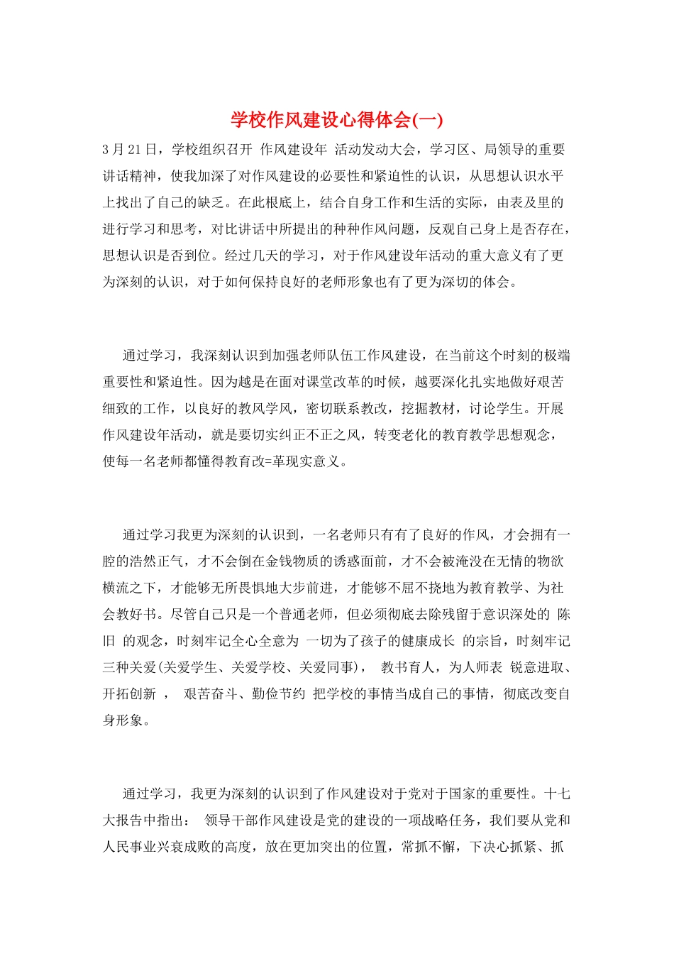 学校作风建设心得体会(一)_第1页