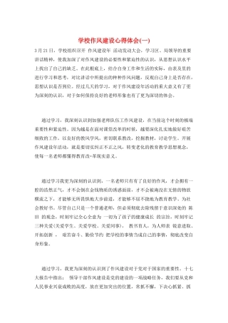 学校作风建设心得体会(一)