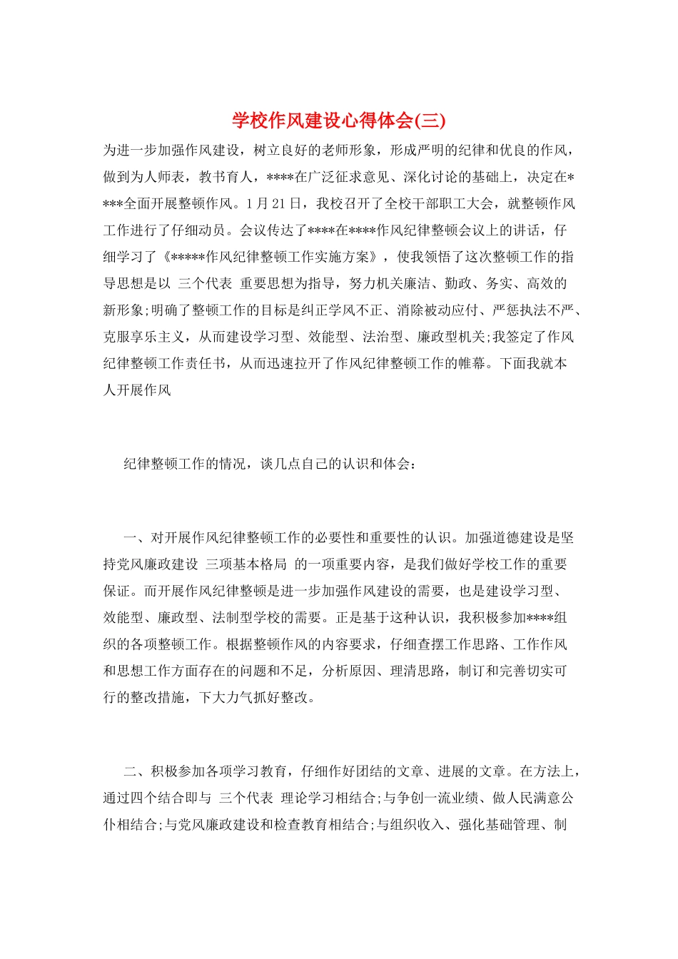 学校作风建设心得体会(三)_第1页