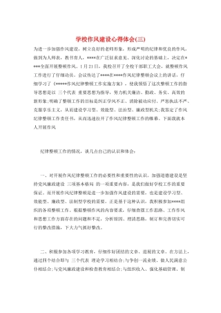 学校作风建设心得体会(三)