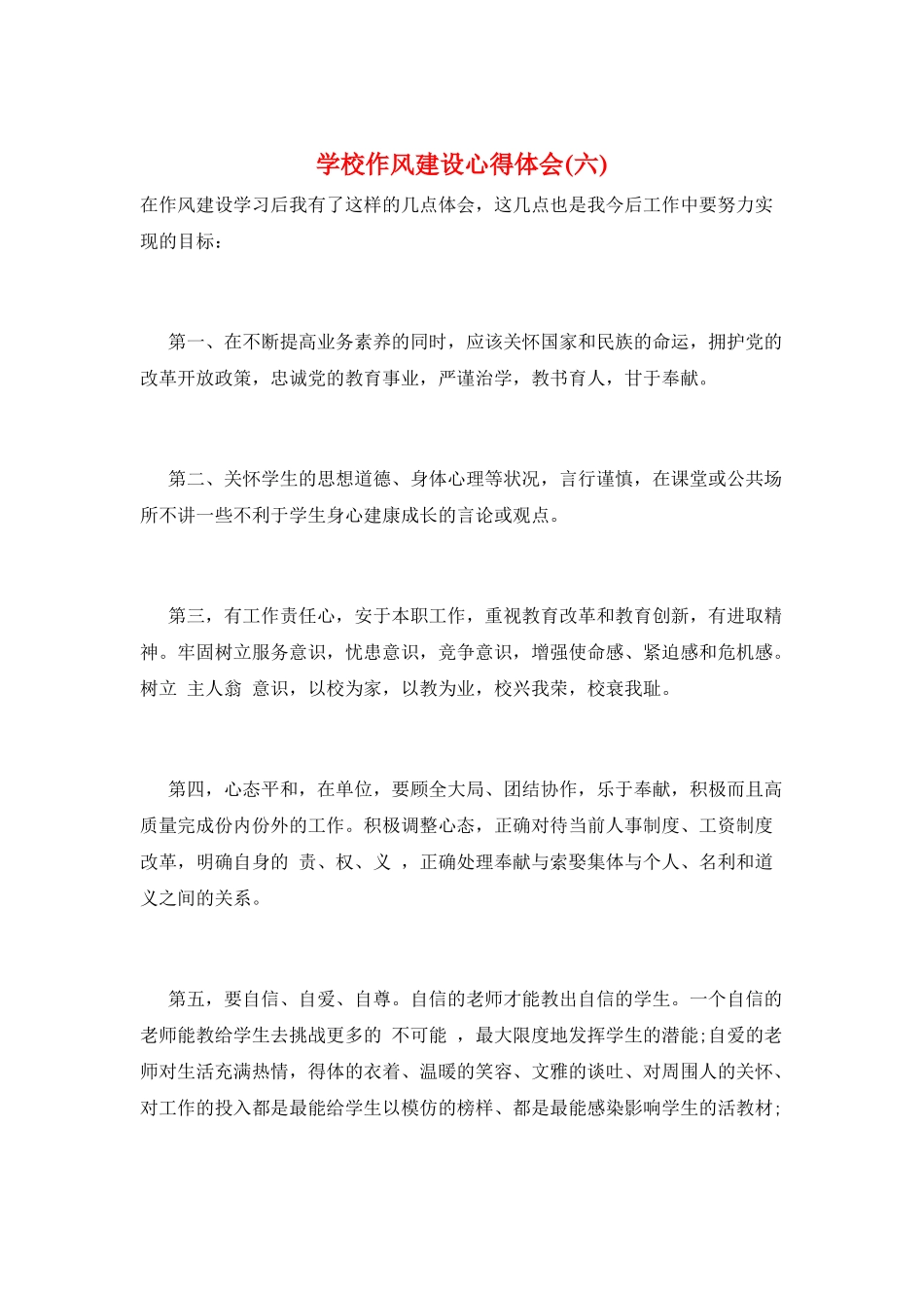 学校作风建设心得体会(六)_第1页