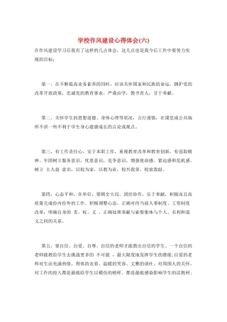 学校作风建设心得体会(六)