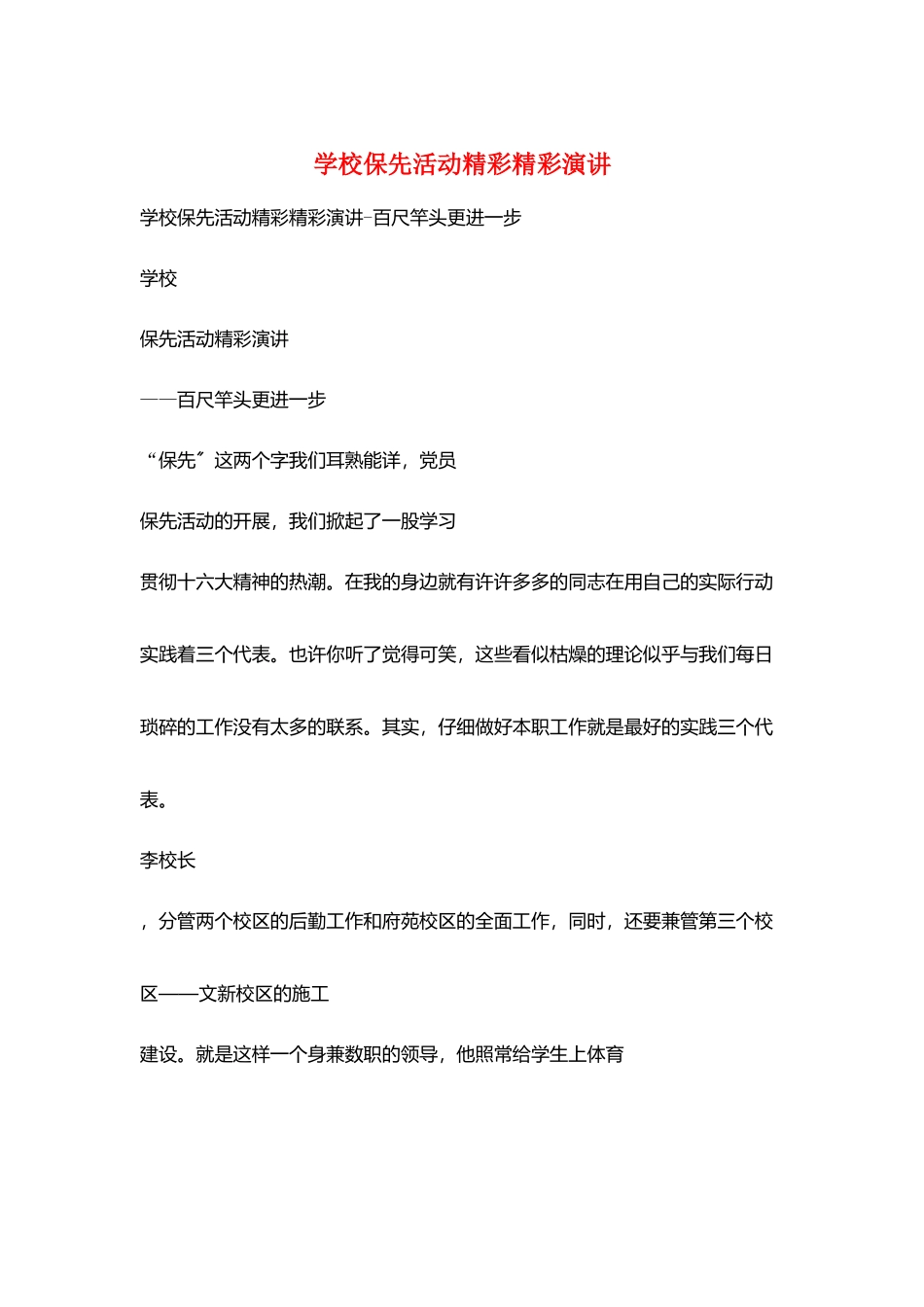 学校保先活动精彩精彩演讲_第1页