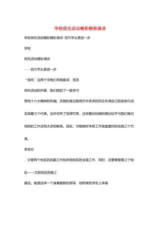学校保先活动精彩精彩演讲