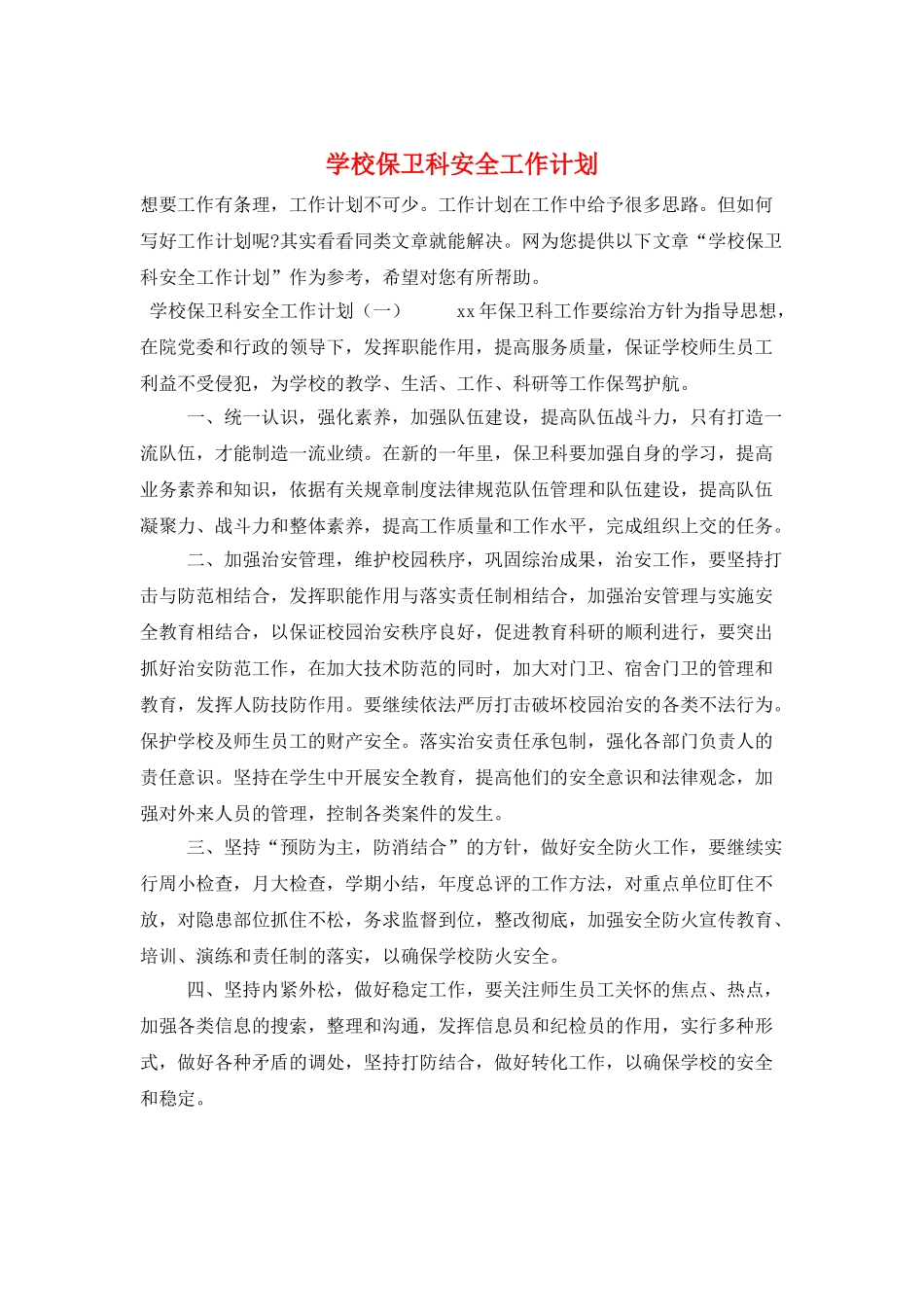 学校保卫科安全工作计划_第1页