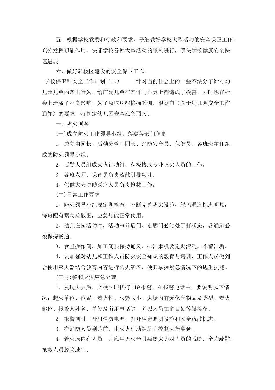 学校保卫科安全工作计划_第2页