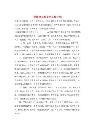 学校保卫科安全工作计划