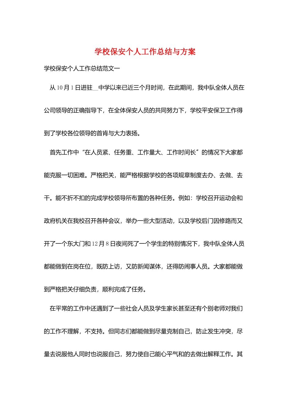 学校保安个人工作总结与计划_第1页