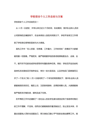 学校保安个人工作总结与计划