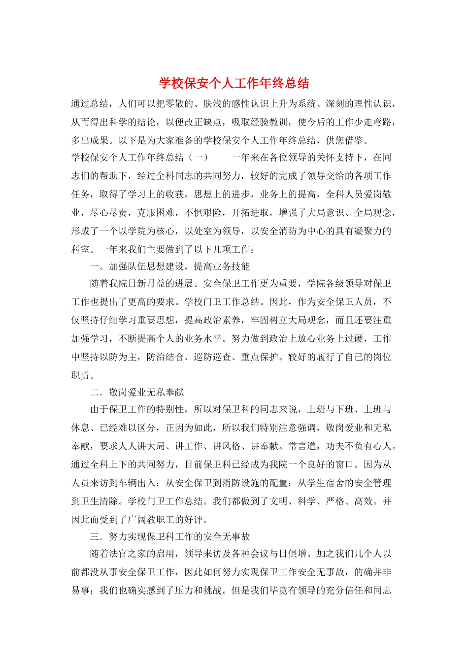 学校保安个人工作年终总结_第1页