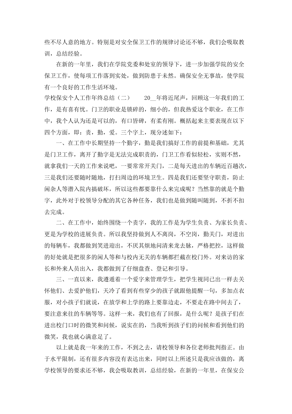 学校保安个人工作年终总结_第3页