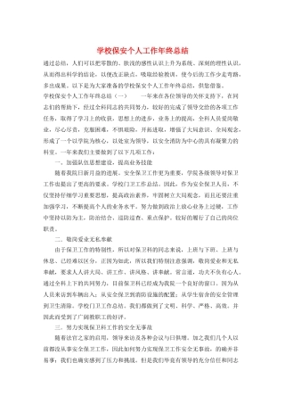 学校保安个人工作年终总结