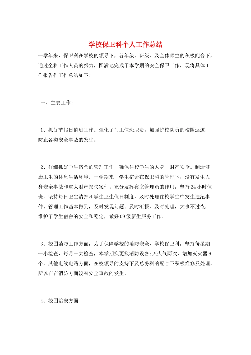学校保卫科个人工作总结_第1页