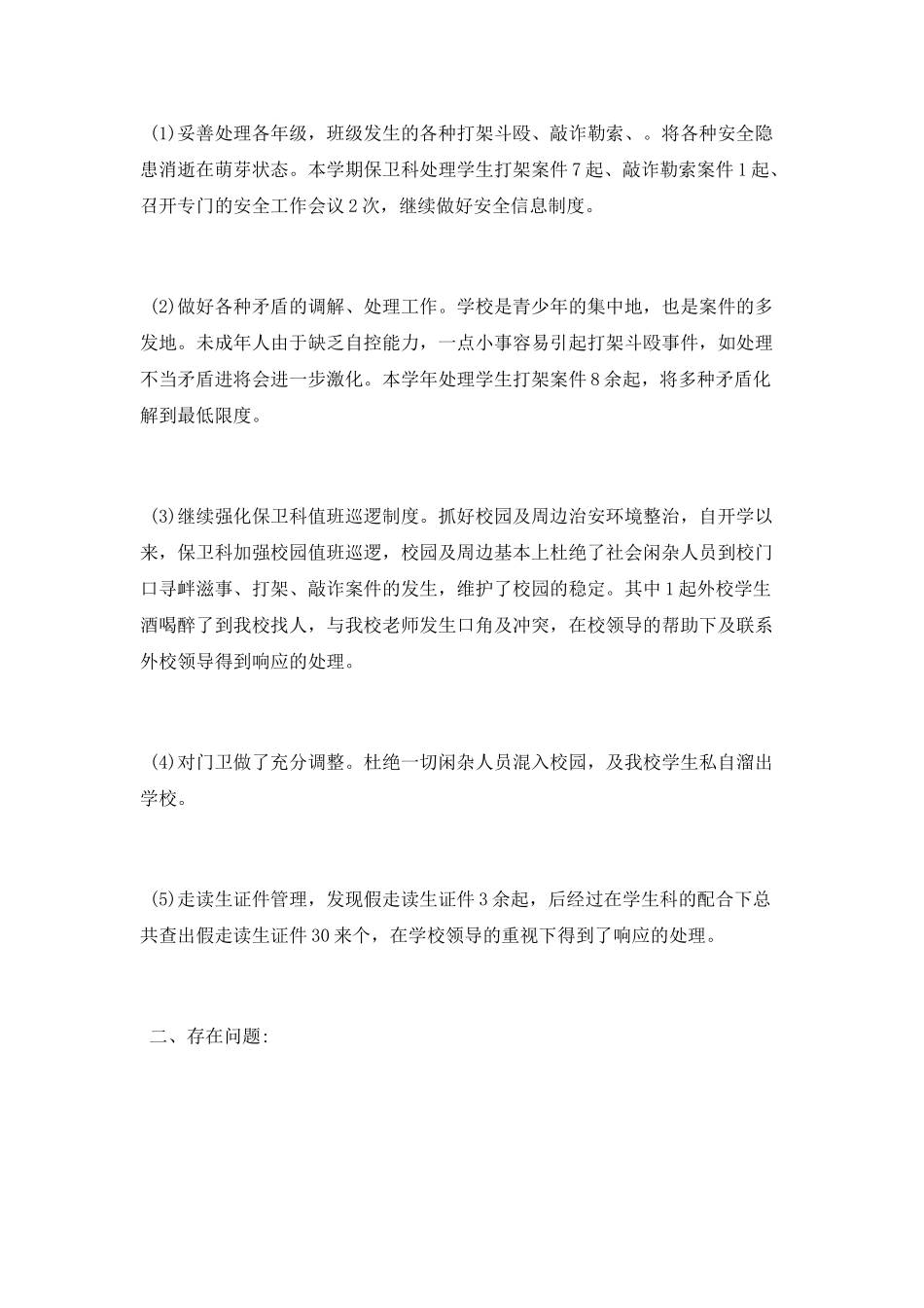学校保卫科个人工作总结_第2页