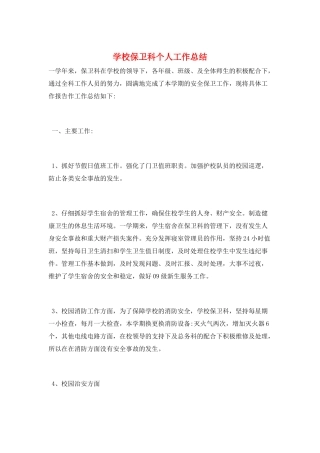 学校保卫科个人工作总结