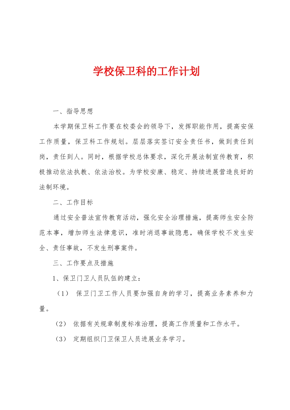 学校保卫科的工作计划_第1页