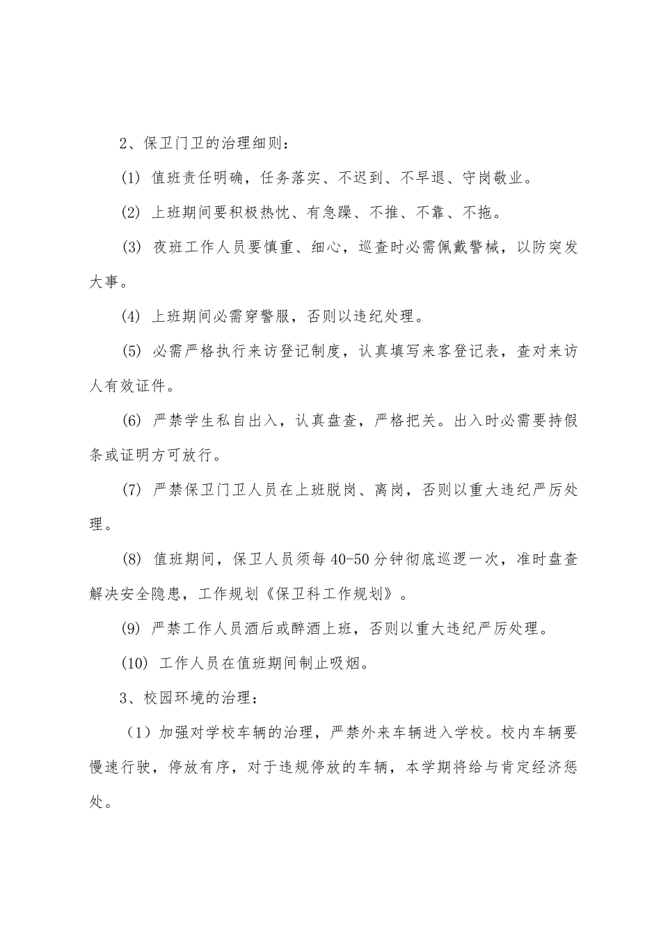 学校保卫科的工作计划_第2页