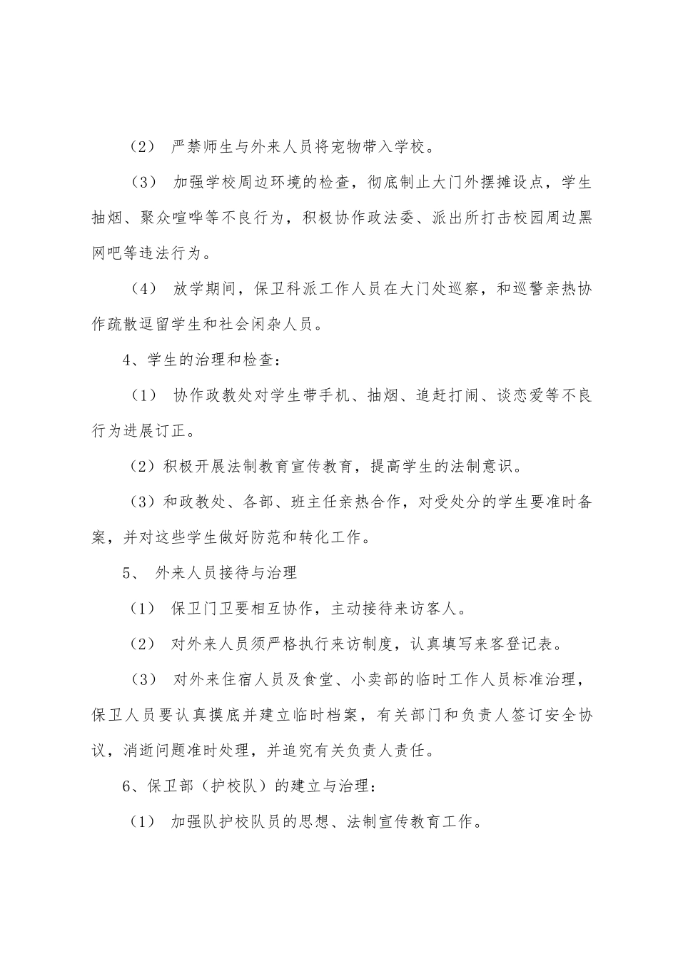 学校保卫科的工作计划_第3页