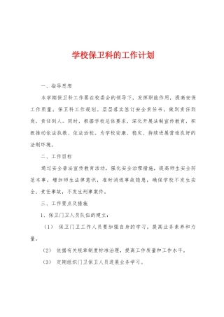 学校保卫科的工作计划