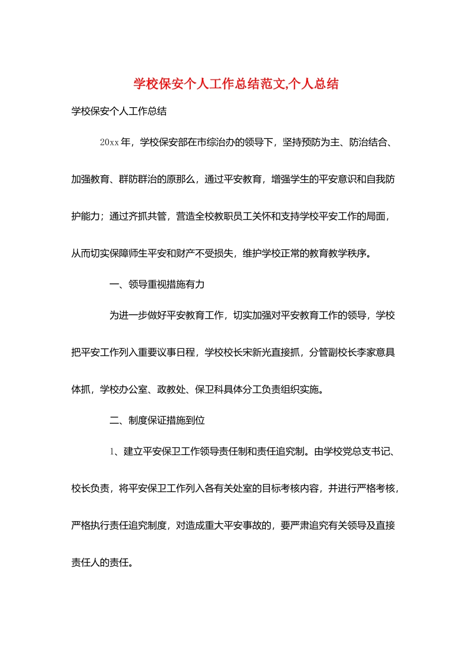 学校保安个人工作总结范文-个人总结_第1页