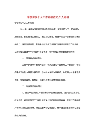 学校保安个人工作总结范文-个人总结