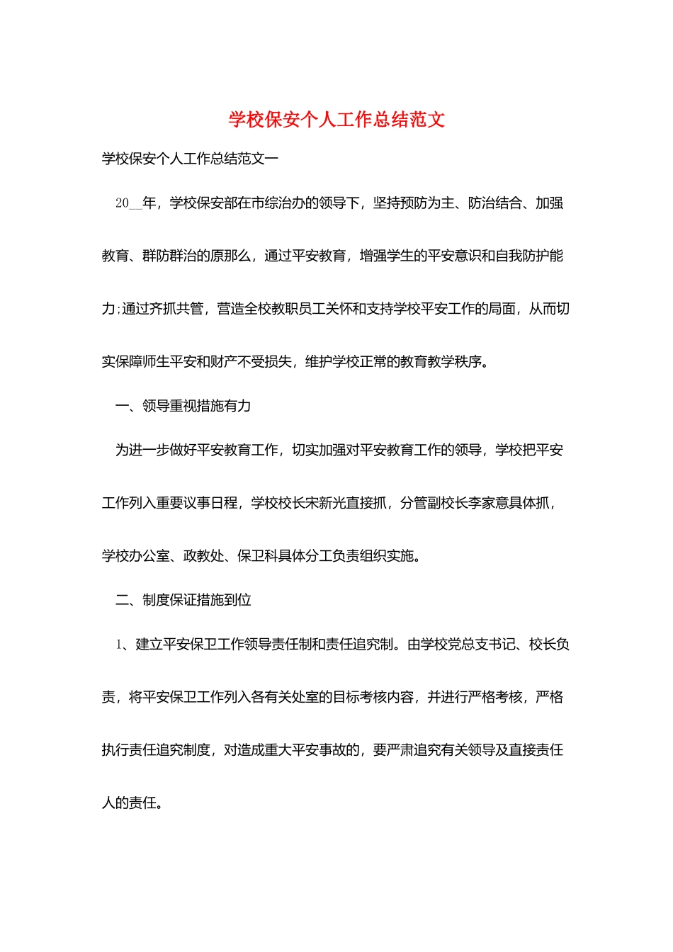 学校保安个人工作总结范文_第1页