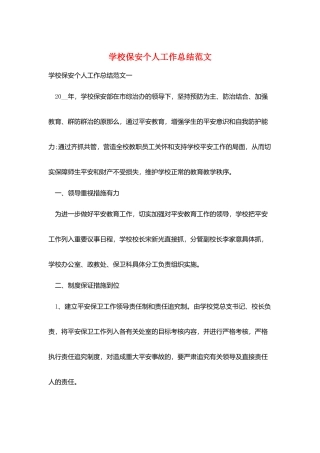 学校保安个人工作总结范文