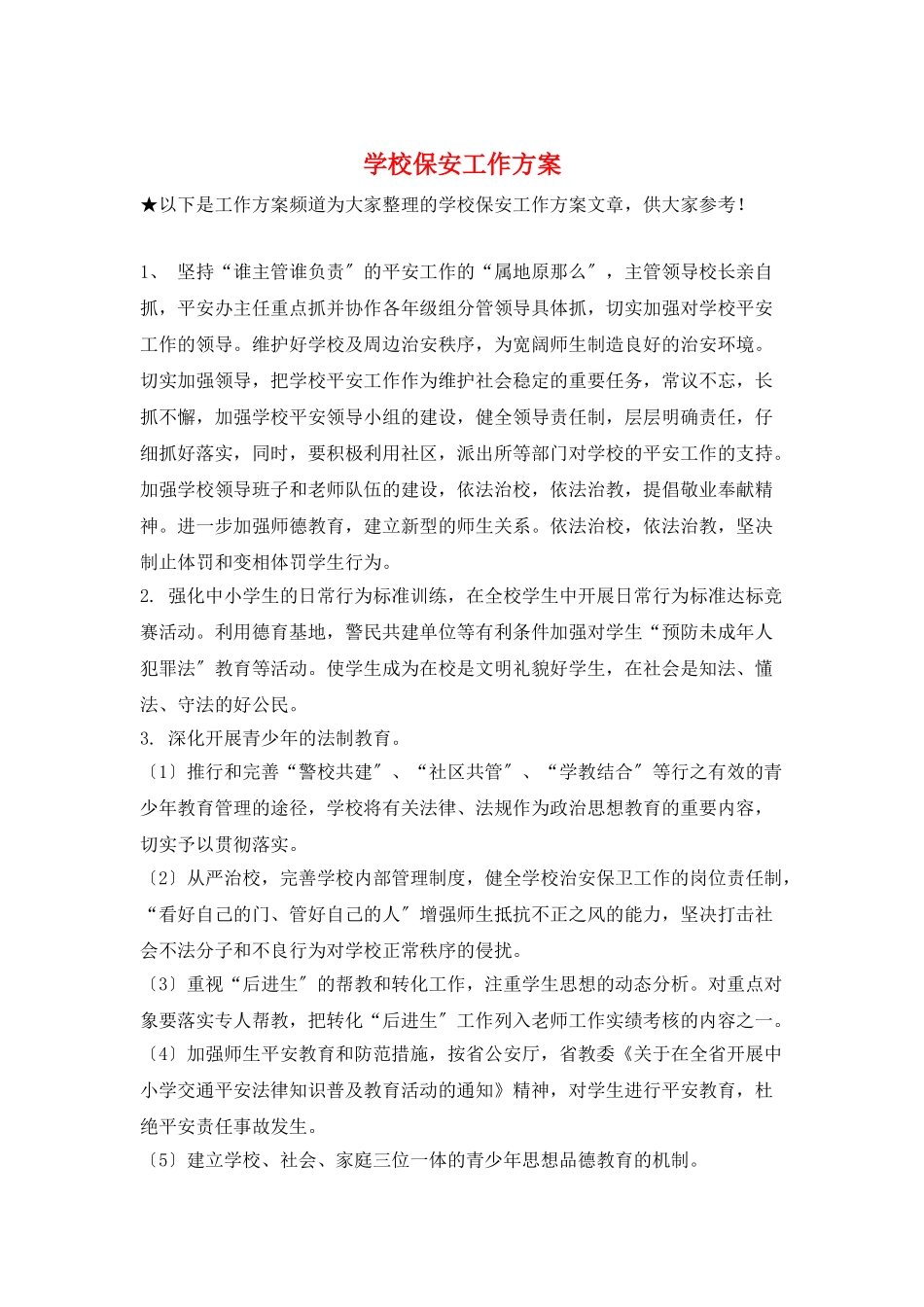 学校保安工作计划_第1页