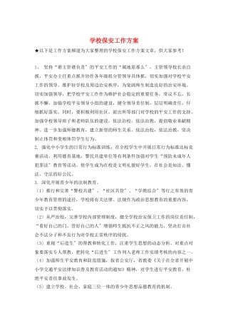 学校保安工作计划
