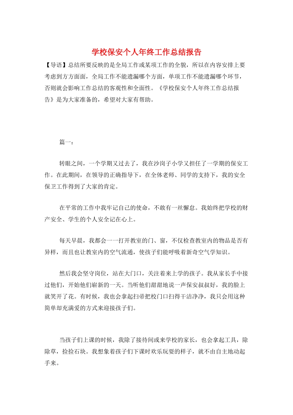 学校保安个人年终工作总结报告_第1页