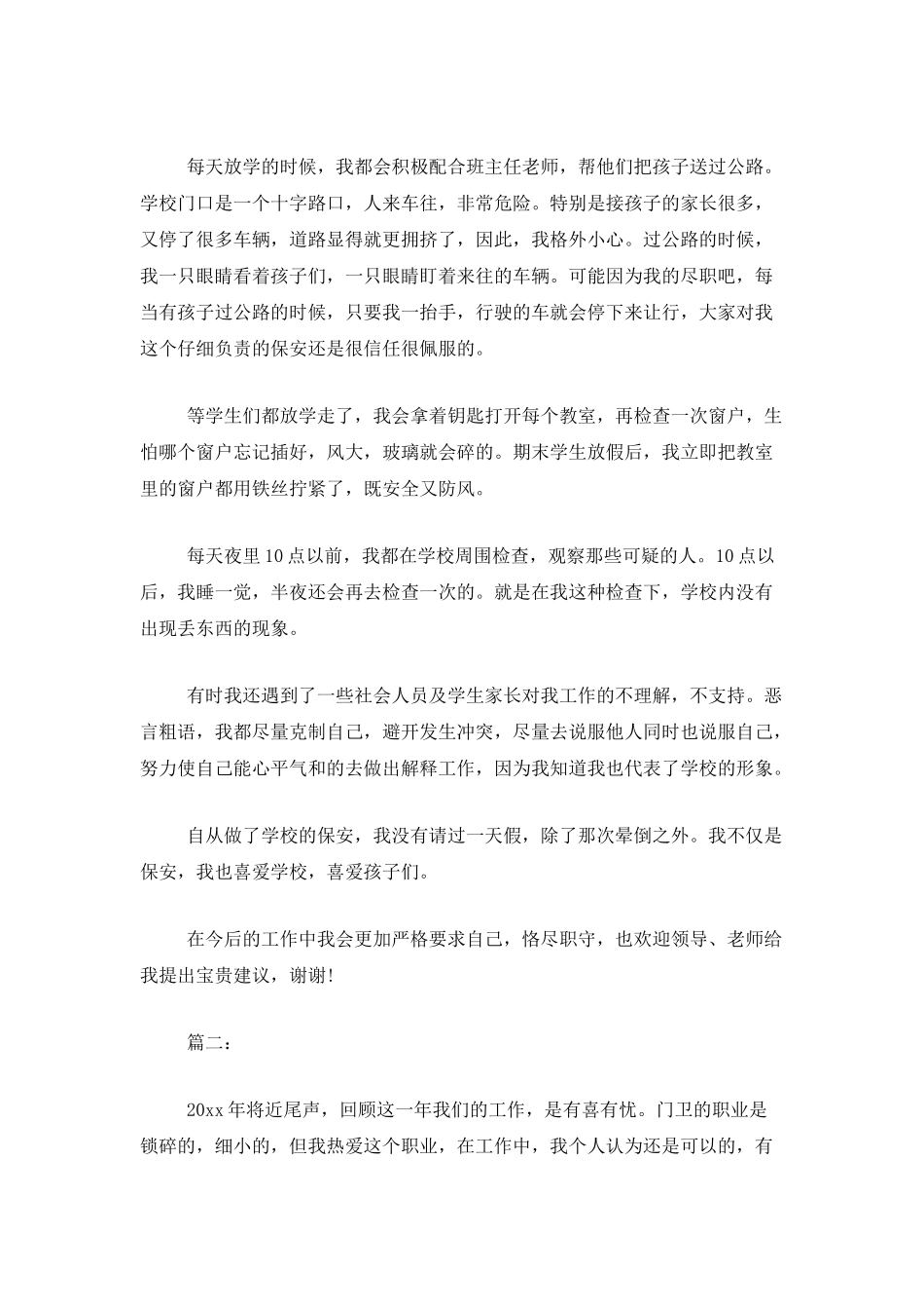 学校保安个人年终工作总结报告_第2页