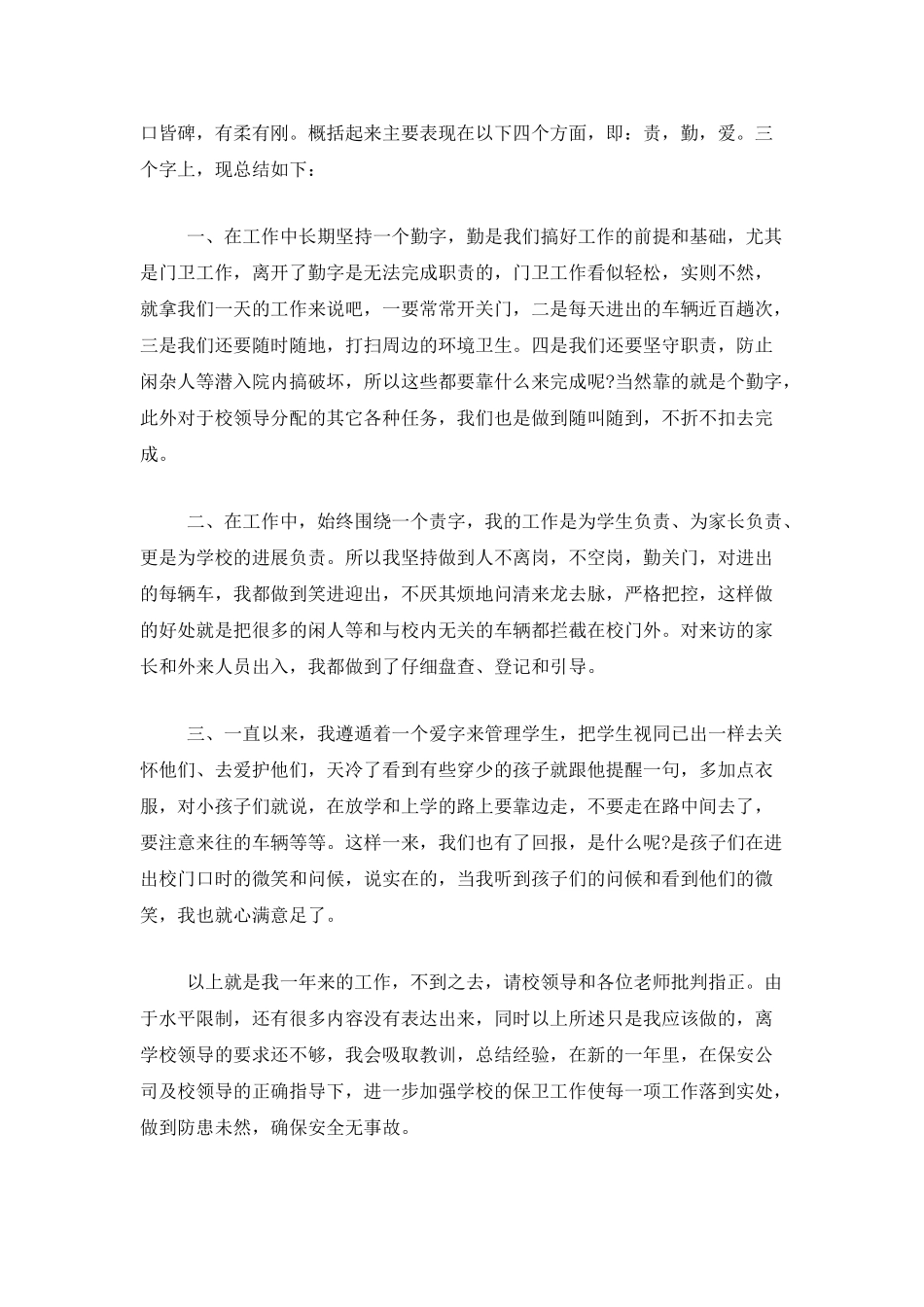 学校保安个人年终工作总结报告_第3页