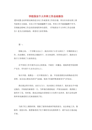 学校保安个人年终工作总结报告