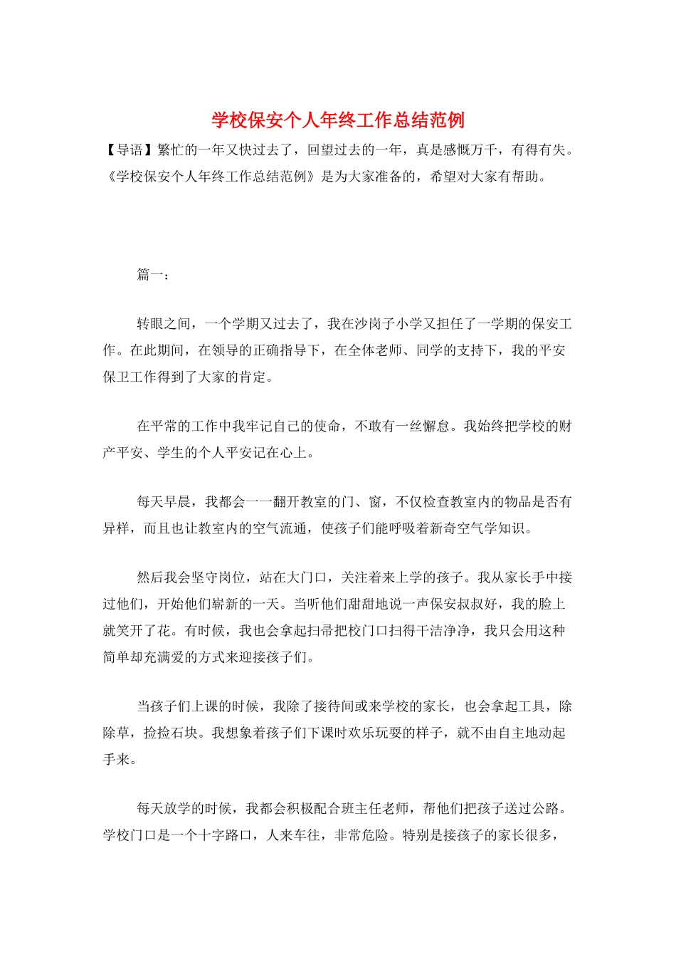 学校保安个人年终工作总结范例_第1页