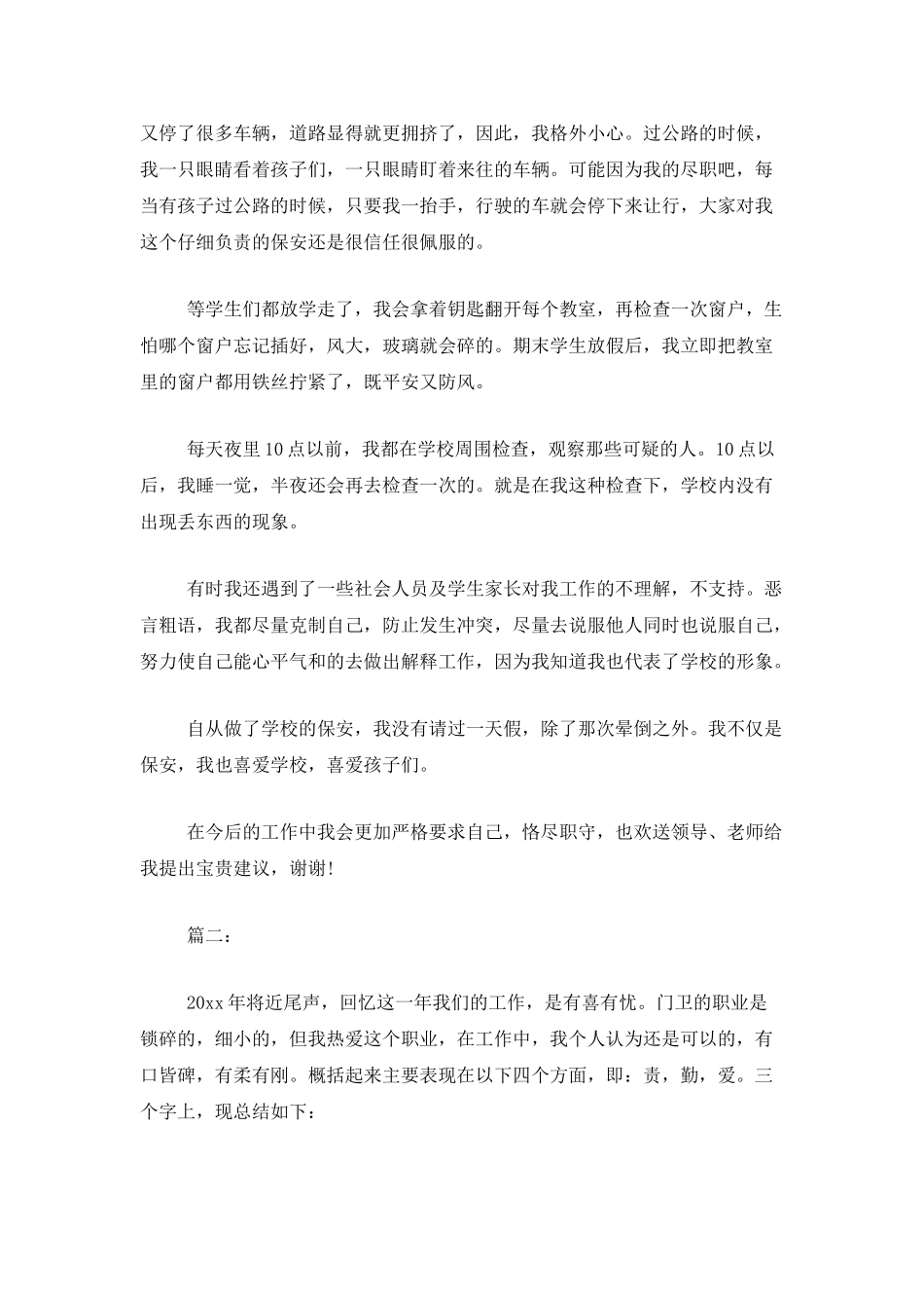 学校保安个人年终工作总结范例_第2页